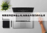 和数软件区块链公司[和数软件发行的什么币]