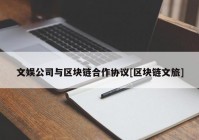 文娱公司与区块链合作协议[区块链文旅]