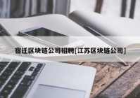 宿迁区块链公司招聘[江苏区块链公司]