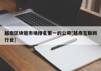 越南区块链市场排名第一的公司[越南互联网行业]