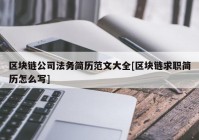 区块链公司法务简历范文大全[区块链求职简历怎么写]