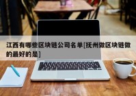 江西有哪些区块链公司名单[抚州做区块链做的最好的是]