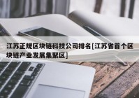 江苏正规区块链科技公司排名[江苏省首个区块链产业发展集聚区]