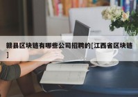 赣县区块链有哪些公司招聘的[江西省区块链]