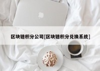 区块链积分公司[区块链积分兑换系统]