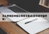 怎么举报区块链公司非法集资[区块链诈骗举报]