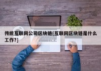 传统互联网公司区块链[互联网区块链是什么工作?]