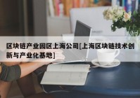 区块链产业园区上海公司[上海区块链技术创新与产业化基地]