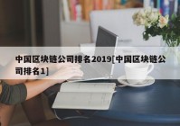 中国区块链公司排名2019[中国区块链公司排名1]