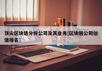 顶尖区块链分析公司及其业务[区块链公司估值排名]