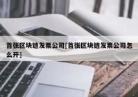 首张区块链发票公司[首张区块链发票公司怎么开]