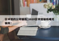 区块链的公司骗局[2020区块链骗局曝光骗局]