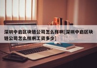 深圳中启区块链公司怎么样啊[深圳中启区块链公司怎么样啊工资多少]