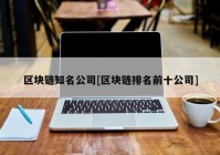 区块链知名公司[区块链排名前十公司]