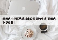 深圳大中华区块链技术公司招聘电话[深圳大中华总部]