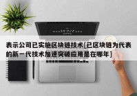 表示公司已实施区块链技术[已区块链为代表的新一代技术加速突破应用是在哪年]