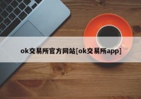 ok交易所官方网站[ok交易所app]