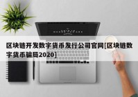 区块链开发数字货币发行公司官网[区块链数字货币骗局2020]