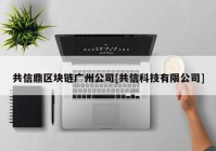 共信鼎区块链广州公司[共信科技有限公司]