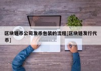 区块链币公司发币包装的流程[区块链发行代币]