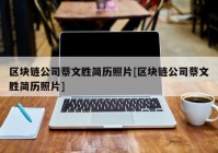 区块链公司蔡文胜简历照片[区块链公司蔡文胜简历照片]