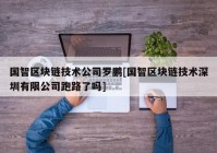 国智区块链技术公司罗鹏[国智区块链技术深圳有限公司跑路了吗]