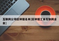 互联网公司区块链名单[区块链工业互联网企业]