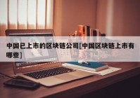 中国已上市的区块链公司[中国区块链上市有哪些]