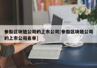 参股区块链公司的上市公司[参股区块链公司的上市公司名单]