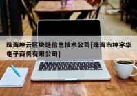 珠海坤云区块链信息技术公司[珠海市坤宇华电子商务有限公司]