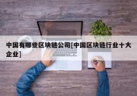 中国有哪些区块链公司[中国区块链行业十大企业]