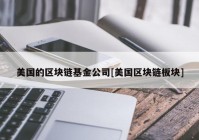 美国的区块链基金公司[美国区块链板块]