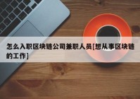 怎么入职区块链公司兼职人员[想从事区块链的工作]