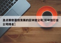 盘点那些蓬勃发展的区块链公司[区块链行业公司排名]