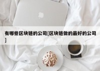 有哪些区块链的公司[区块链做的最好的公司]