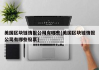 美国区块链情报公司有哪些[美国区块链情报公司有哪些股票]