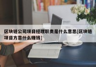 区块链公司项目经理职责是什么意思[区块链项目方靠什么赚钱]